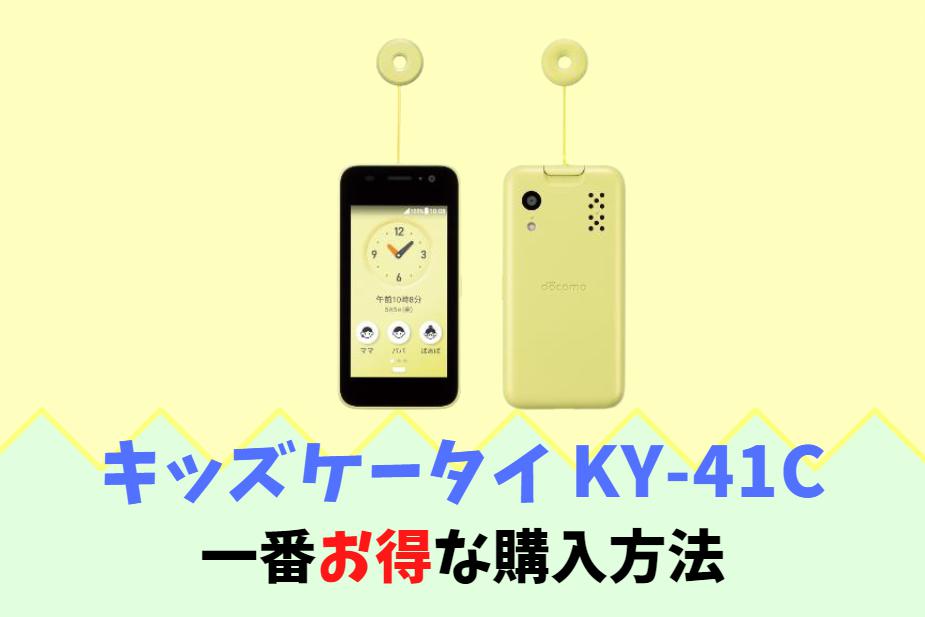 2023年2月発売 最新キッズケータイ KY-41C 位置情報、防犯ブザー付