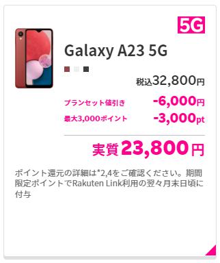 楽天モバイル　セール　A23　5G