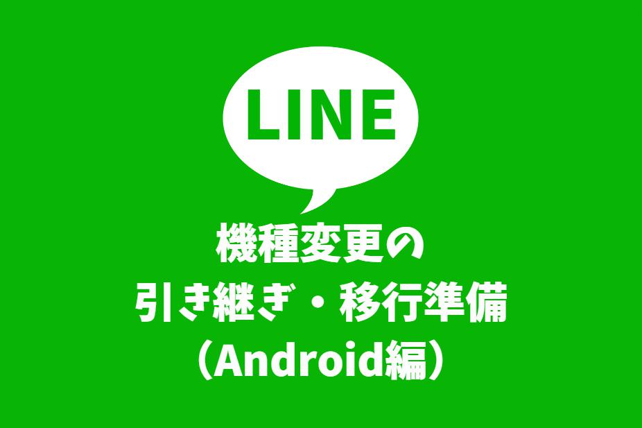 LINEの機種変更時の引き継ぎ・移行準備(Android編)｜トーク履歴のバックアップは忘れずに　アイキャッチ