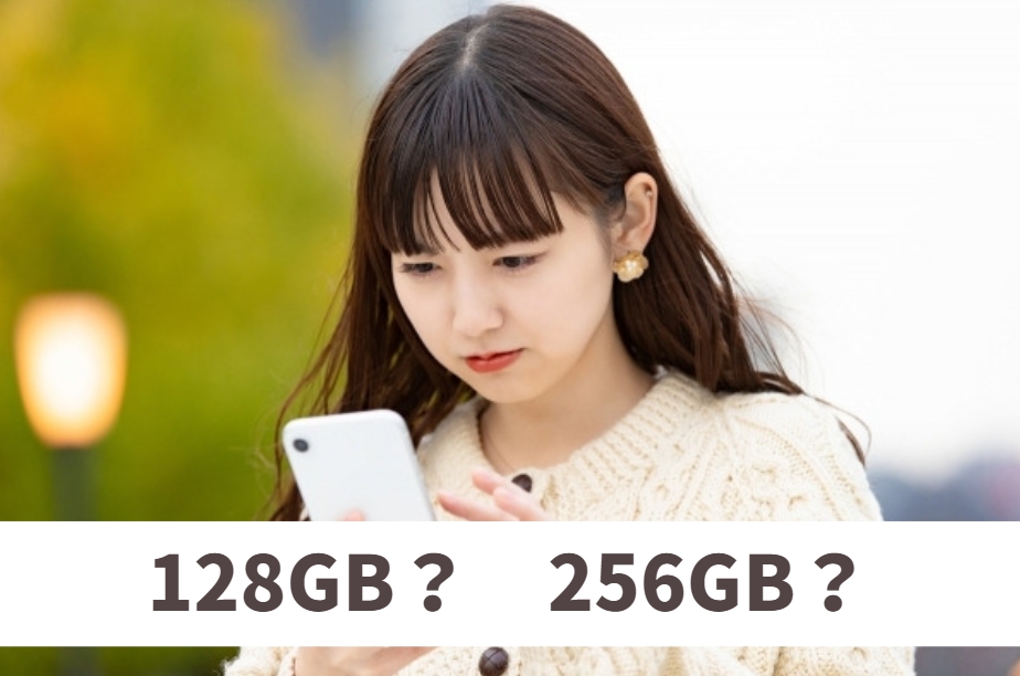iPhone　128GBと256GBはどっちがいい？
