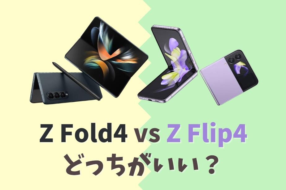 【Galaxy】Z Fold4とZ Flip4はどっちがいい？｜価格・スペック・カメラの違いを比較　アイキャッチ