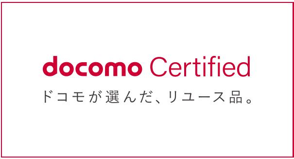 docomo Certified（ドコモ認定リユース品）　ロゴ　公式サイトより引用
