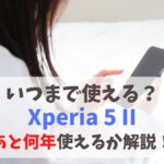 Xperia 5 IIはいつまで使える？アップデート対応あるか｜OSやセキュリティサポート更新で現役で使うには　アイキャッチ