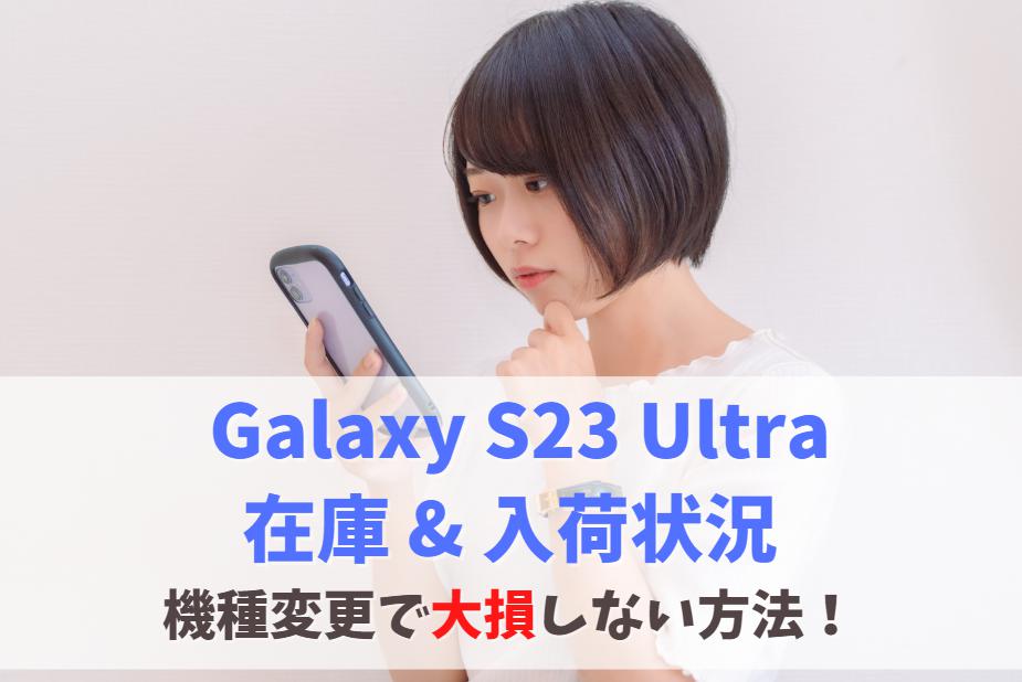 【在庫あり】Galaxy S23 Ultraの入荷情報！店頭在庫なし・入荷待ちになる前に確認 アイキャッチ