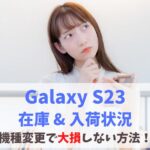【在庫あり】Galaxy S23の入荷情報まとめ！店頭在庫なし・入荷待ちの確認方法　アイキャッチ