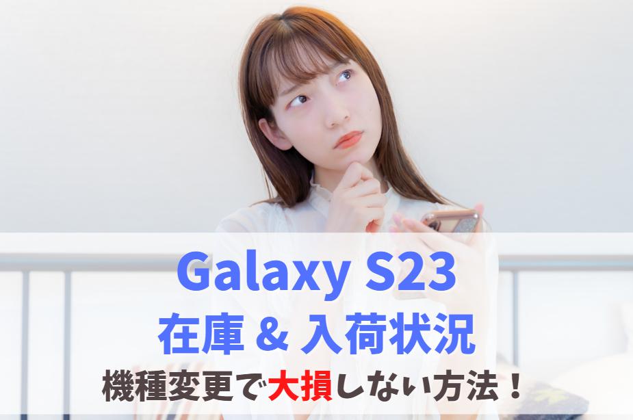 【在庫あり】Galaxy S23の入荷情報まとめ！店頭在庫なし・入荷待ちの確認方法　アイキャッチ