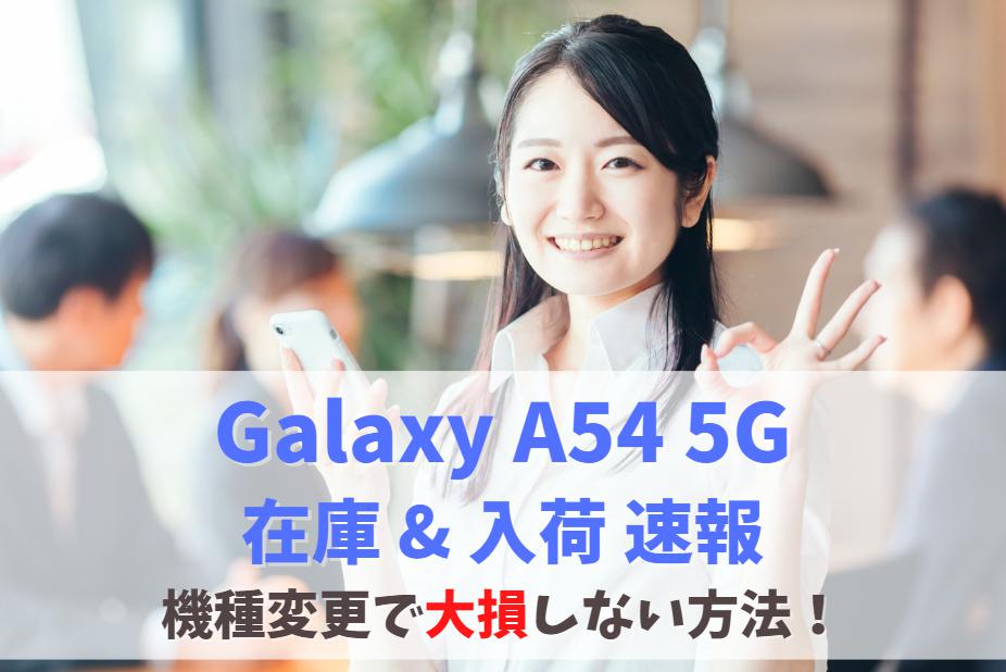 【在庫あり】Galaxy A54 5Gすぐわかる入荷速報！在庫切れ・店頭入荷待ちの時はコチラ アイキャッチ