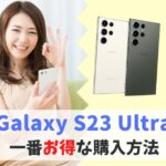 どこで買う？Galaxy S23 Ultra一番お得に買う方法｜値下げ待たなくても割引キャンペーンで安く購入　アイキャッチ