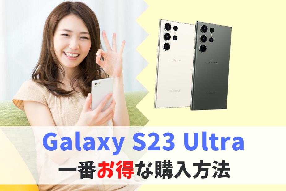 どこで買う？Galaxy S23 Ultra一番お得に買う方法｜値下げ待たなくても割引キャンペーンで安く購入　アイキャッチ