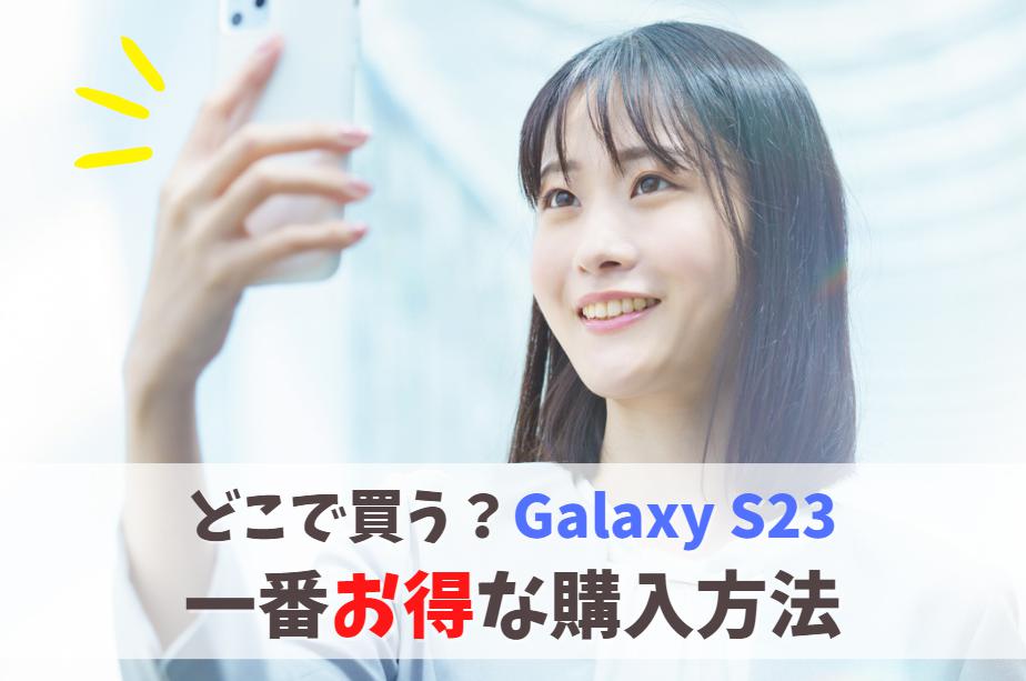 どこで買う？Galaxy S23を安く買う一番損しない方法｜値下げはいつ？今の最安値で購入なら　アイキャッチ