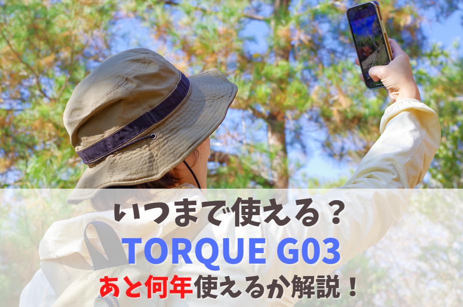 TORQUE G03はいつまで使える？2023年も現役で使えるか｜OS・セキュリティサポートの対応状況　アイキャッチ