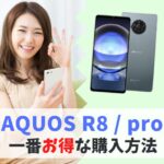 どこで買う？AQUOS R8 / proを一番安く買う方法｜値下げ待たなくても割引キャンペーンでお得に購入 アイキャッチ