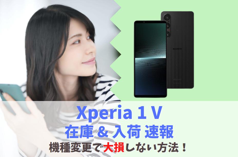 【在庫速報】Xperia 1 Vの入荷・事前予約・発売日｜店頭在庫のありなし＆入荷待ち納期を確認　アイキャッチ