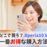 どこで買う？Xperia10 Vを一番安く損せず購入する方法｜値引き前でも割引キャンペーンでお得に買える　アイキャッチ