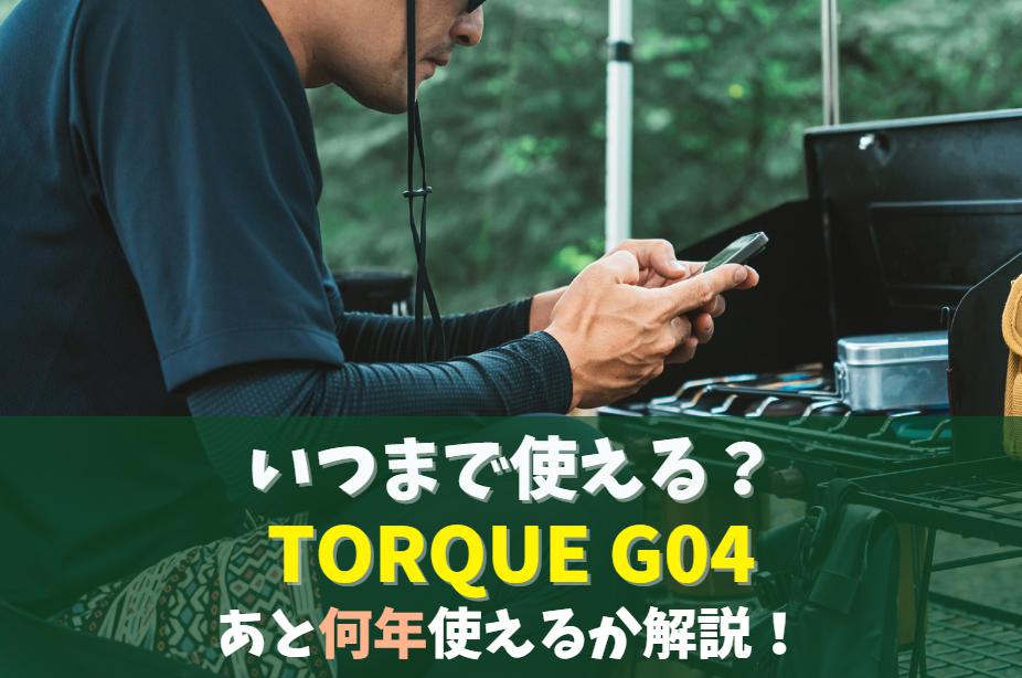 TORQUE G04はいつまで使える？あと何年現役で使えるか｜OSアップデート・セキュリティ更新情報(2023版)　アイキャッチ