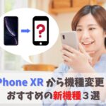iPhone XRから機種変更するならどれがいい？おすすめ3選｜iPhone13・14は狙い目のタイミング！ アイキャッチ