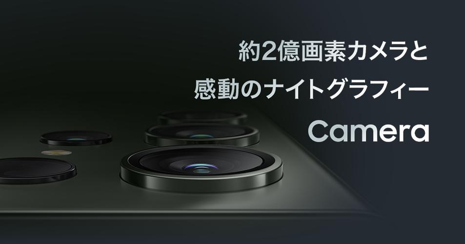 Galaxy S23とS23 ultraのカメラを比較