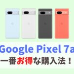 どこで買う？Google Pixel 7aを一番安く買う方法｜値下げ待たなくても割引キャンペーンでお得に購入！　アイキャッチ