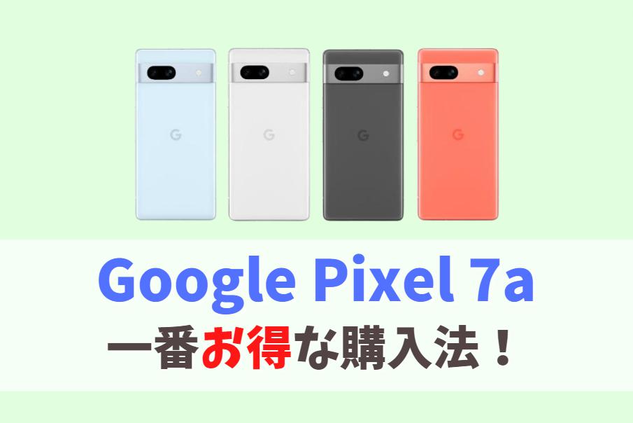 どこで買う？Google Pixel 7aを一番安く買う方法｜値下げ待たなくても割引キャンペーンでお得に購入！　アイキャッチ