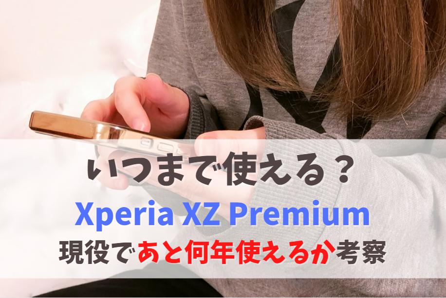 Xperia XZ Premiumいつまで使える？現役であと何年使えるか(OS・サポートの状況)　アイキャッチ