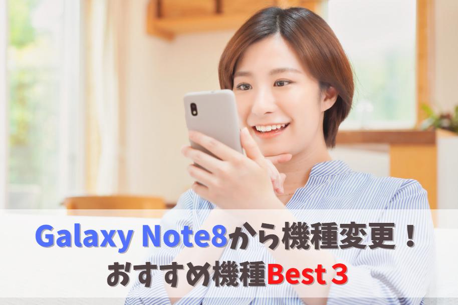 Galaxy Note8から機種変更するなら？おすすめ機種3選（Android・iPhone）　アイキャッチ