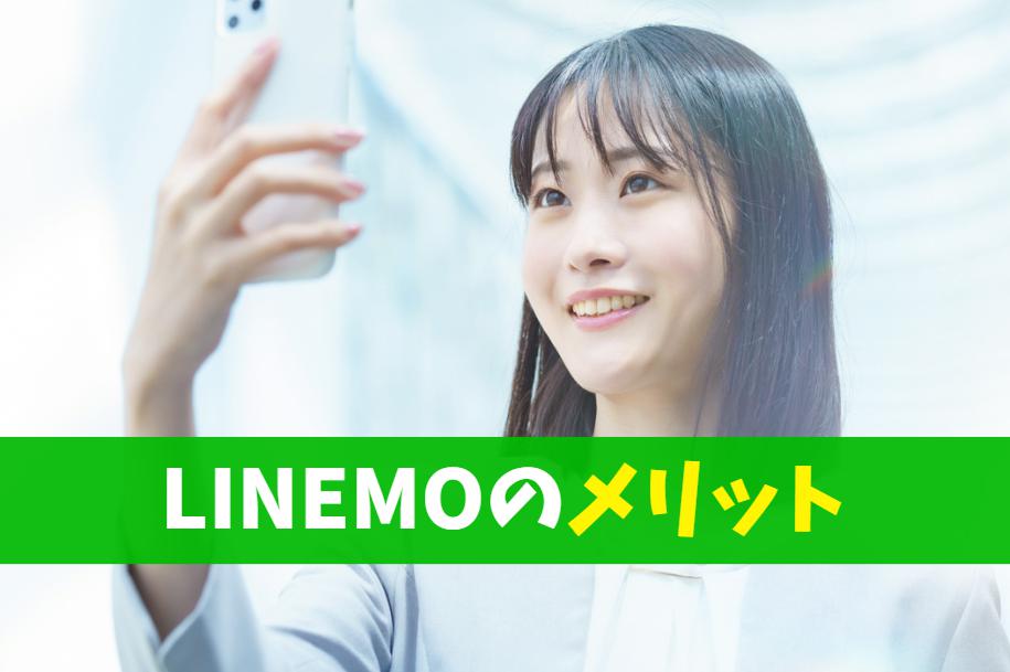 LINEMOのメリット
