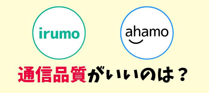 irumo(イルモ)とahamo(アハモ)はどっちが繋がる？