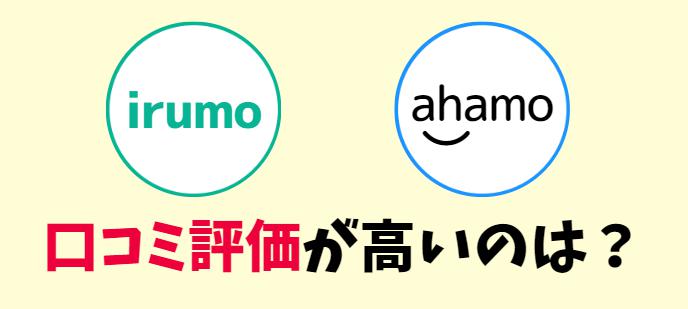 irumo(イルモ)とahamo(アハモ)はどっちが評判いい？