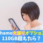 ahamo(アハモ)大盛りオプションとは？110ギガ超えるとどうなる｜GB繰り越しはできないので注意　アイキャッチ