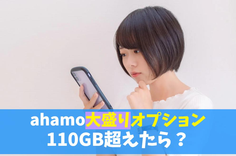 ahamo(アハモ)大盛りオプションとは？110ギガ超えるとどうなる｜GB繰り越しはできないので注意　アイキャッチ