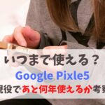 Google pixel5はいつまで現役で使える？Android OSアップデート対応はあと何年か　アイキャッチ