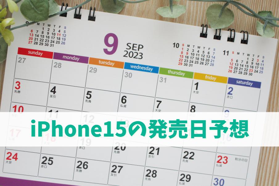 iPhone15の発売日を予想