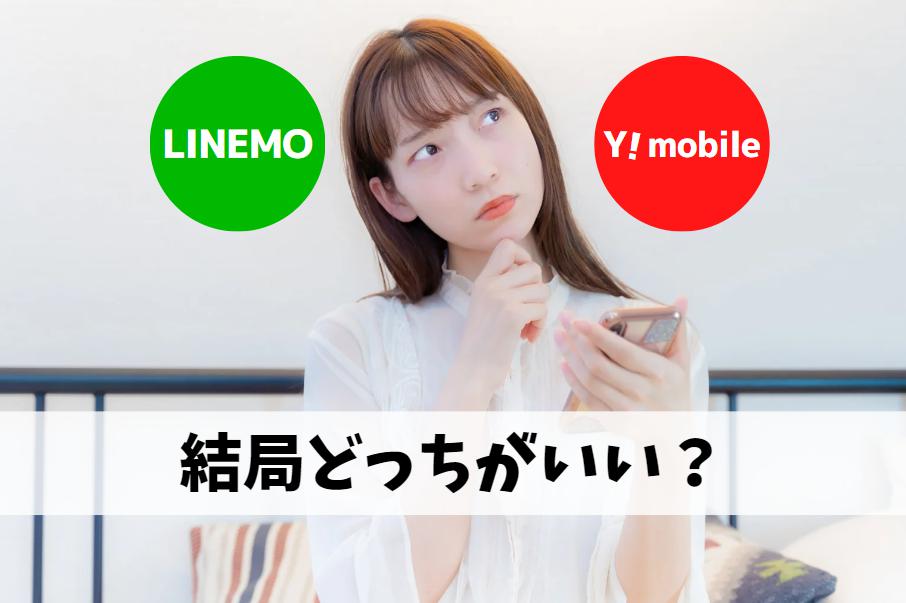 LINEMOとワイモバイル、結局どっちがいい？