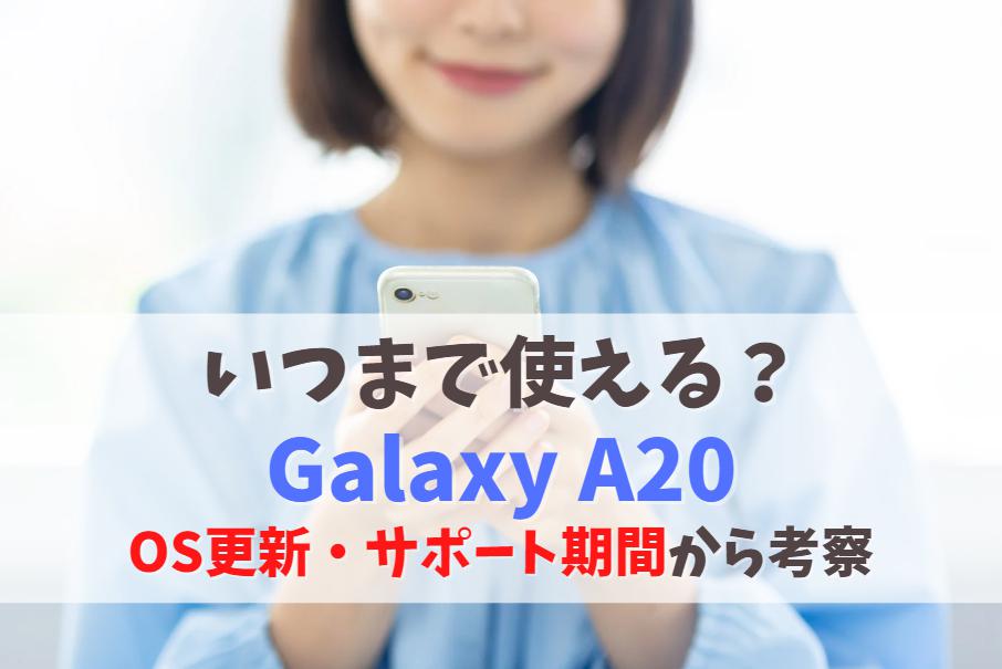 いつまで使える？Galaxy A20はあと何年現役で使えるか｜サポート終了・OSアップデート期限から検証　アイキャッチ