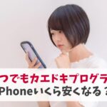 いつでもカエドキプログラムでiPhoneいくら安くなる？(2023年8月)｜iPhone13・14・15の購入タイミング　アイキャッチ