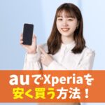 auでXperiaが安く買えるキャンペーン(機種変更・乗り換え)｜最新エクスペリアをセール価格で購入！　アイキャッチ