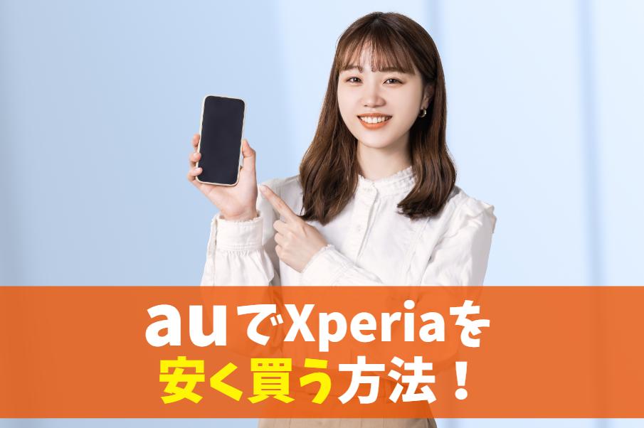 auでXperiaが安く買えるキャンペーン(機種変更・乗り換え)｜最新エクスペリアをセール価格で購入！　アイキャッチ
