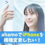 ahamoでiPhone機種変更のやり方（sim入れ替え）｜アップルストアのsimフリーiPhoneも使える？　アイキャッチ