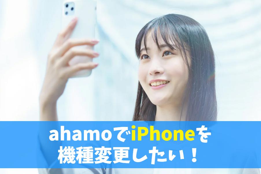 ahamoでiPhone機種変更のやり方（sim入れ替え）｜アップルストアのsimフリーiPhoneも使える？　アイキャッチ