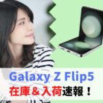 【在庫あり】Galaxy Z Flip5入荷・発売日・予約速報｜店頭在庫なし・入荷待ちの納期を確認　アイキャッチ