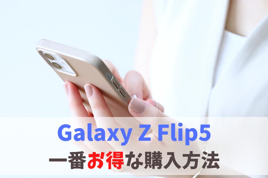どこで買う？Galaxy Z Flip5を一番安く買う方法｜値下げ待たなくても割引キャンペーンでお得に購入！　アイキャッチ