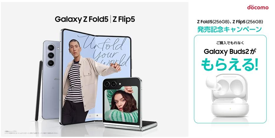 Galaxy Z Flip5｜Galaxy Z Fold5 ドコモ　キャンペーン