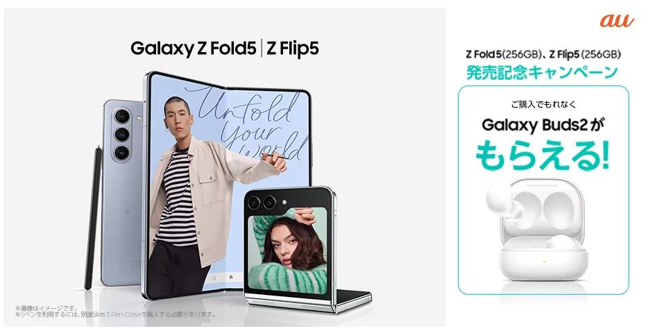 Galaxy Z Flip5｜Galaxy Z Fold5 au　キャンペーン
