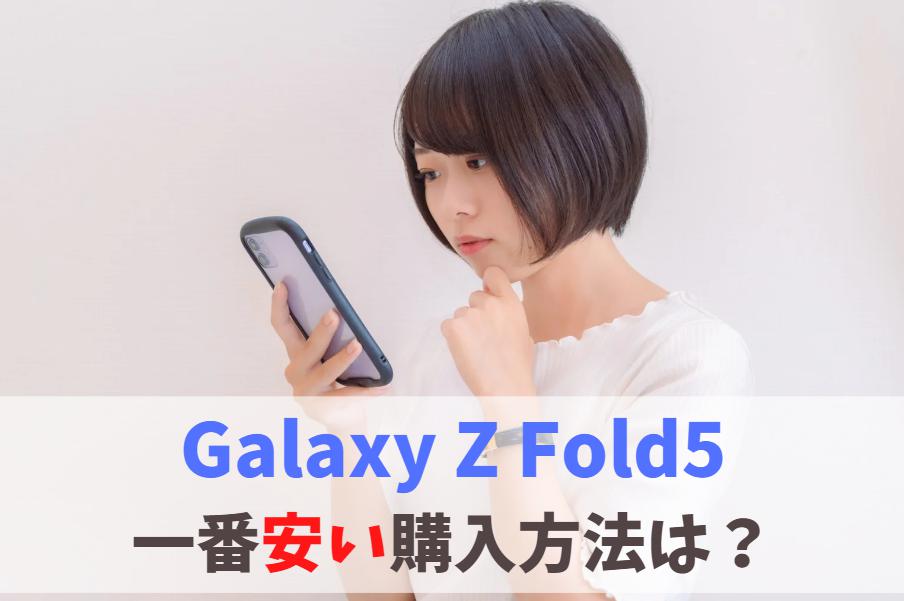 Galaxy Z Fold5どこで買うとお得？一番安い購入方法｜値下げはいつ？今の最安値で購入ならコレ！　アイキャッチ