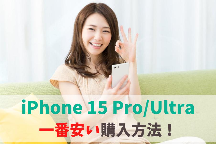 どこで買う？iPhone15Pro/Ultra一番安く買う方法｜高すぎる！上位モデルの値下げ時期は？ アイキャッチ
