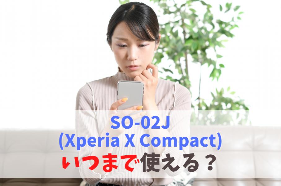 SO-02J(Xperia X Compact) いつまで使える？まだ現役でいけるか｜機種変更するなら後継機がおすすめ アイキャッチ