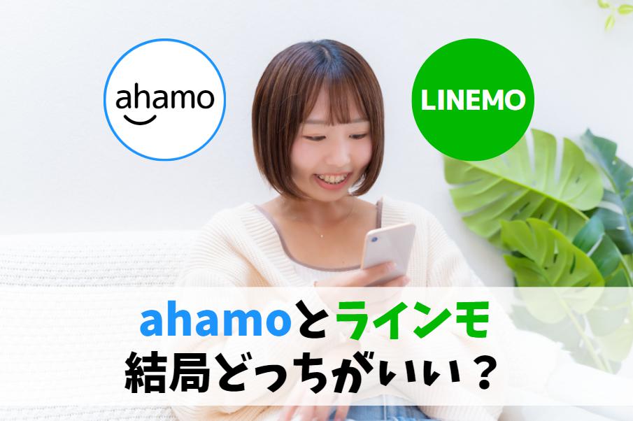 ahamoとLINEMOはどっちがいい？10項目で比較してみた｜ギガ使うならアハモ、3GB以下ならラインモ！　アイキャッチ