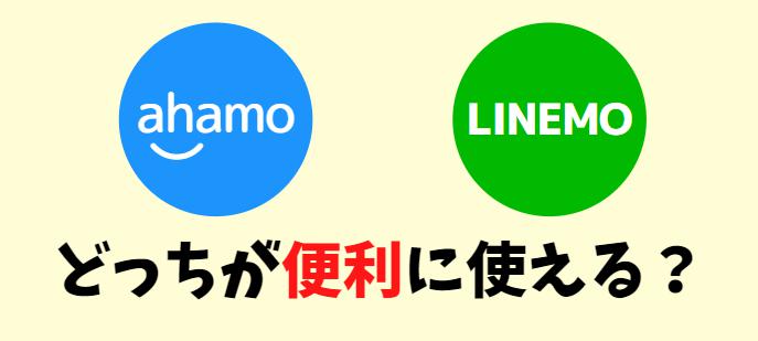 ahamoとLINEMOのオプションサービスを比較