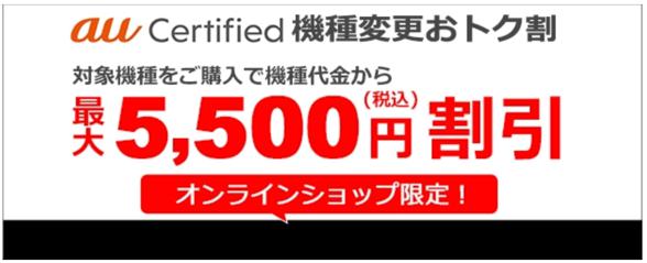 au Certifiedには割引制度がある！