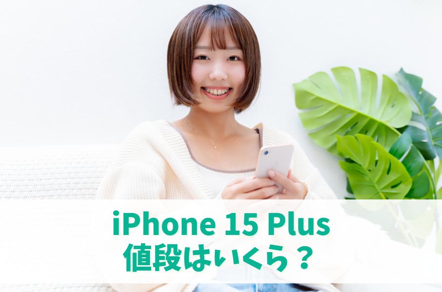 iPhone 15 Plusの価格表